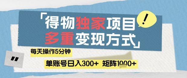 mp22755期-得物流量主，通过流量挣取收益，简单操作5分钟，日入3张，矩阵轻松日入1k+