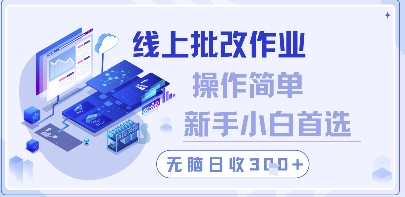 mp22761期-线上批改作业，操作简单新手小白首选，无脑日收300+