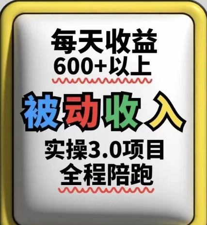 mp22766期-被动收入实操3.0项目，每天收益6张+以上，能长期操作