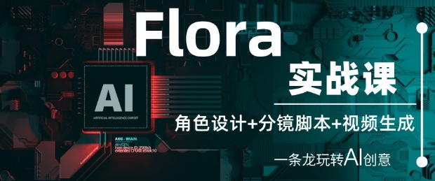 mp22770期-Flora实战课：角色设计+分镜脚本+视频生成，一条龙玩转AI创意
