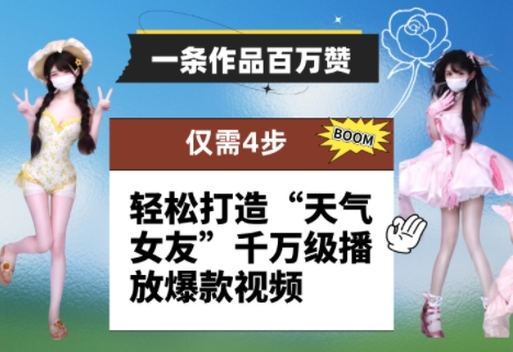 mp22771期-一条作品百万赞！ 只需4步，轻松打造“天气女友”千万级播放爆款视频