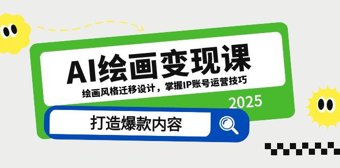 AI绘画变现课绘画风格迁移设计掌握IP账号运营技巧打造爆款内容-AIGC资源中心