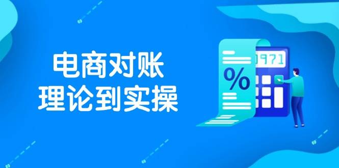 fy13550期-抖店电商对账理论到实操，包括订单、售后、资金流水处理，数据导出路径等