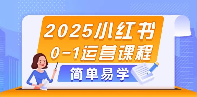 fy13552期-2025小红书0-1运营课程，选品、素材、笔记制作与发布技巧