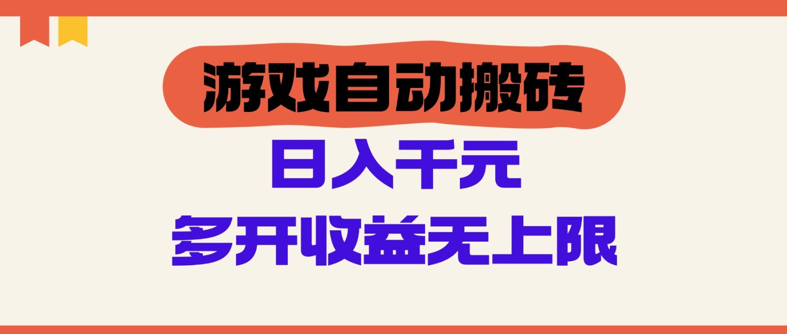 fy13553期-游戏自动搬砖，单号日入100-200元，多开收益无上限
