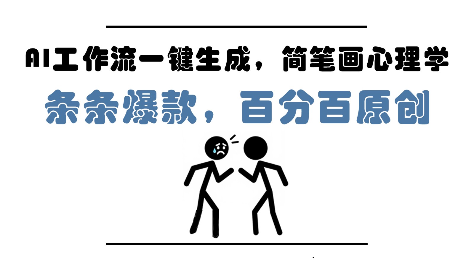 fy13556期-AI工作流一键生成，简笔画心理学，条条爆款，百分百原创，小白5分钟上手，月入1万+
