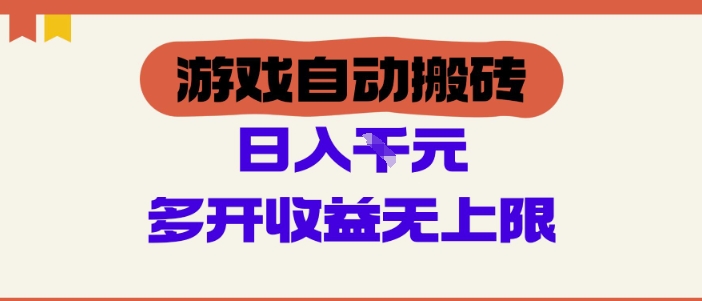 mp22863期-游戏自动搬砖项目，单号日入100-200.多开收益无上限，适合懒人的副业