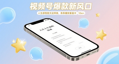 mp22865期-视频号爆款新风口，人生感悟图文这样做，条条播放量直冲 10w+