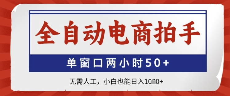 mp22869期-全自动电商拍手，单窗口两小时50+，无需人工，小白也能日入1k+