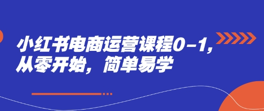 mp22871期-小红书电商运营课程0-1，从零开始，简单易学