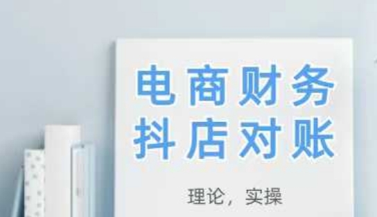 mp22872期-2025抖店对账，从理论到实操，学完即用