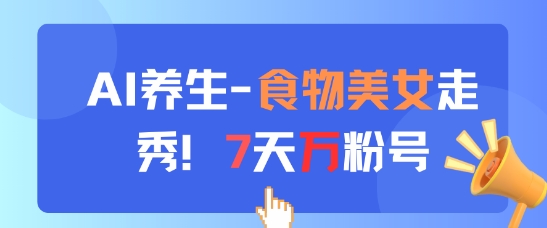 mp22874期-AI养生新玩法，食物美女走秀，7天万粉号