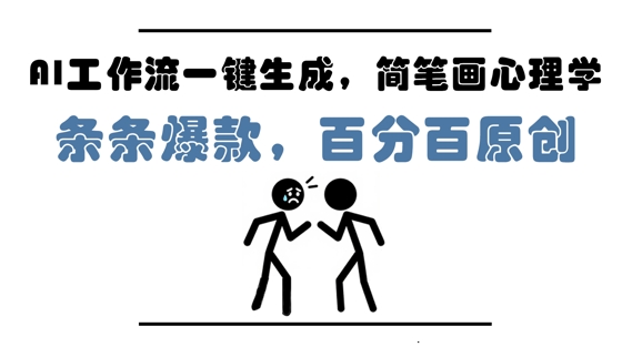 mp22875期-AI工作流一键生成，简笔画心理学，条条爆款，百分百原创，小白5分钟上手，月入1W+