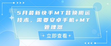 mp22878期-5月最新快手MT替换搬运技术，需要安卓手机+MT管理器