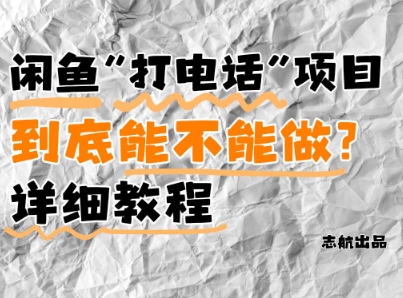 闲鱼新风口手把手教你靠打电话月入5K+小白看完立马上手-AIGC资源中心