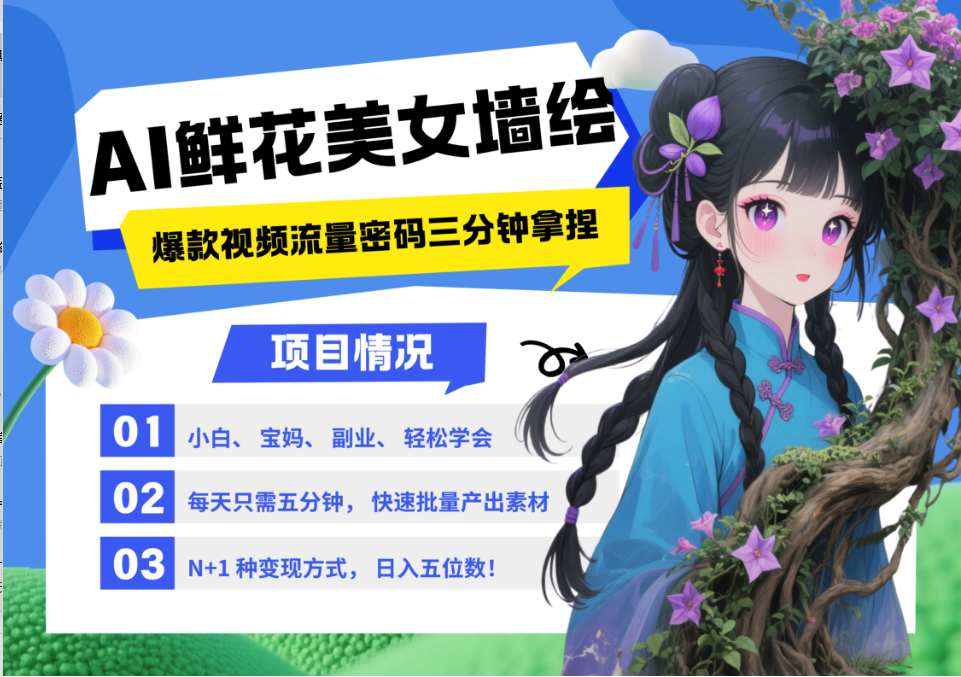 fy13587期-AI+墙绘+美女+鲜花 2025最火流量密码 爆款引流视频教程 小白三分钟学会 N种变现渠道
