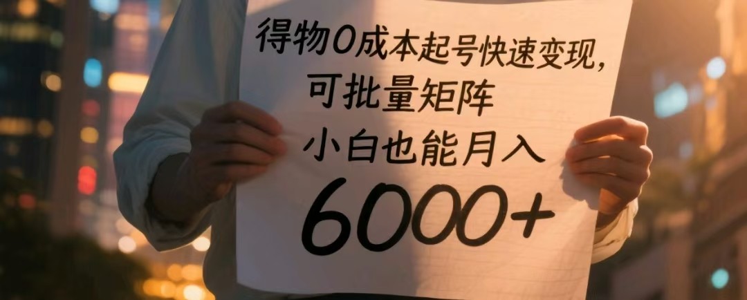 fy13588期-得物0成本起号快速变现，可批量矩阵，小白也能月入6000+