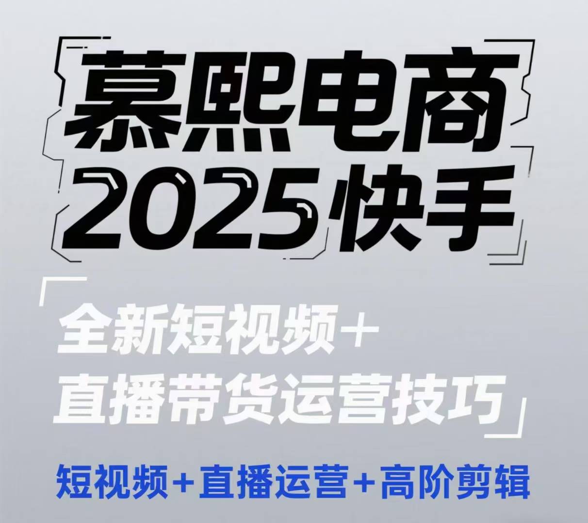 mp22967期-2025快手短视频+直播带货运营技巧，​短视频、直播运营、高阶剪辑