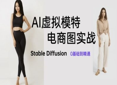 mp22968期-AI虚拟模特电商图实战，AI绘画Stable Diffusion 0基础到精通