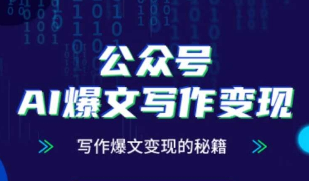 mp22969期-公众号AI爆文写作变现秘籍，零基础、指令、变现、涨粉必学的AI爆文写作课
