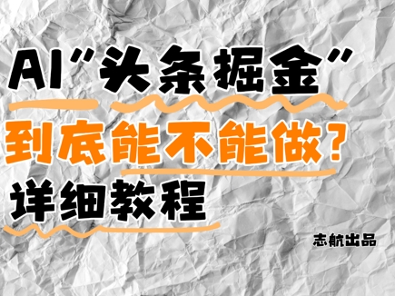 mp22977期-AI头条掘金是什么？还能不能做？详细讲解