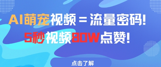 mp22978期-AI萌宠视频=流量密码5秒视频80w点赞