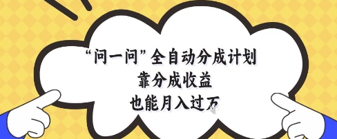 mp23050期-问一问全自动分成计划，靠分成收益也能月入过1W
