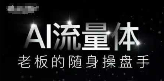 AI流量体老板的随身操盘手9个AI数字员工操盘手覆盖9大内容创作场景省去9个高级员工的工资-AIGC资源中心