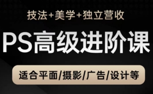 mp23054期-PS高级后期进阶课（技法+美学+独立营收），适合平面摄影广告设计等