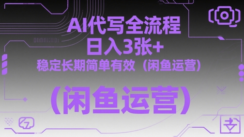 mp23055期-AI代写全流程，日入3张+，稳定长期简单有效（闲鱼运营）