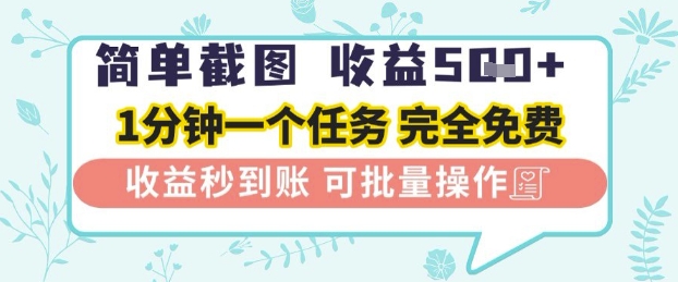 mp23063期-简单截图上传就有收益，一部手机在家做，不限接单量，正规平台无套路，一天5张+