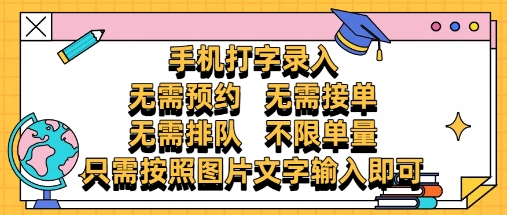 纯手机打字录入不需要预约、不需要接单、不需要排队、项目不限量零门槛操作简单方便收入无上限-AIGC资源中心