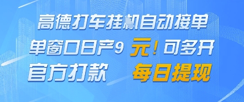 mp23066期-高德地图挂G接单，单窗口日产9元，官方打款，每日提现