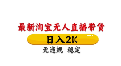 mp23067期-淘宝无人直播带货【最新】，日入2K，独家技术，无违规无封号，长期稳定，操作简单
