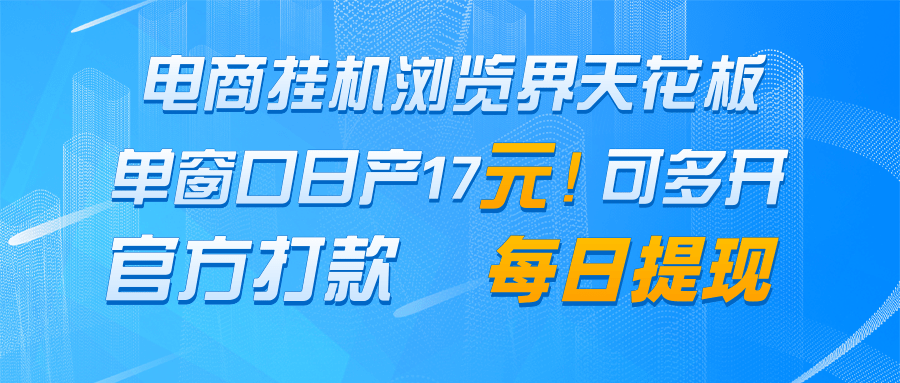 fy13646期-电商挂机浏览界天花板 单窗口日收益17＋ 每日提现 官方打款