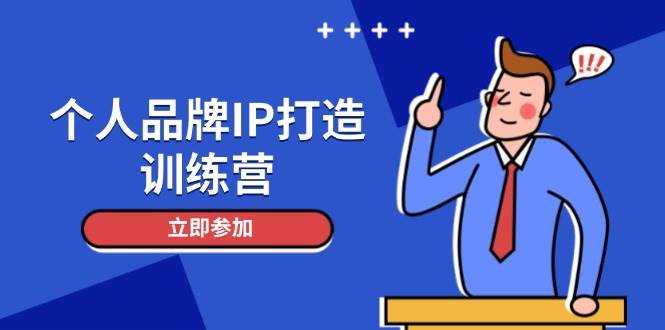 fy13648期-个人品牌IP打造训练营，打造人设吸粉话术，日增精准粉，玩转社群变现技巧