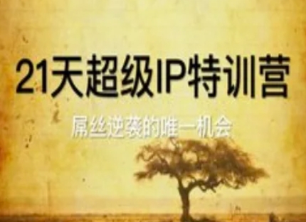 mp23155期-21天超级IP特训营，屌丝逆袭的唯一机会