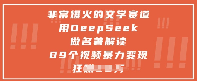 mp23156期-非常爆火的文学赛道，用deepseek做名著解读 ，89个视频暴力变现1w+
