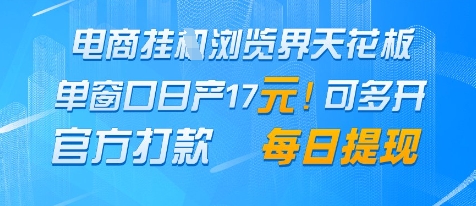 电商挂G浏览界天花板单窗口日收益17+每日提现官方打款-AIGC资源中心