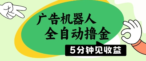 mp23161期-广告机器人全自动撸金，5分钟见收益，无需人工，单机日入5张+