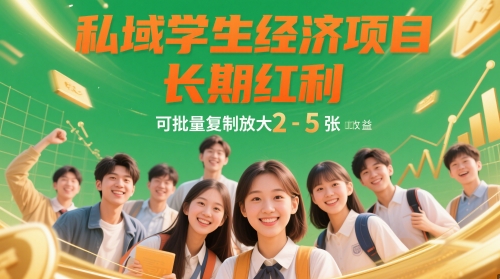 私域学生经济项目长期红利可批量复制放大日收益25张-AIGC资源中心
