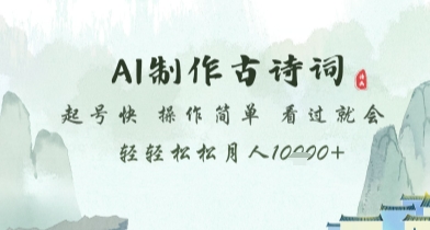 mp23164期-AI制作古诗词，起号快，操作简单，看过就会轻轻松松月人1w+