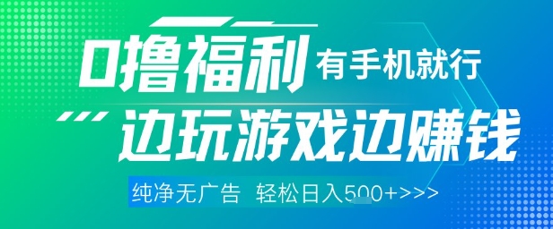 mp23165期-全网首发，0撸福利，有手就行随时随地做 纯净无广告，边玩游戏边挣钱，轻松日入5张+