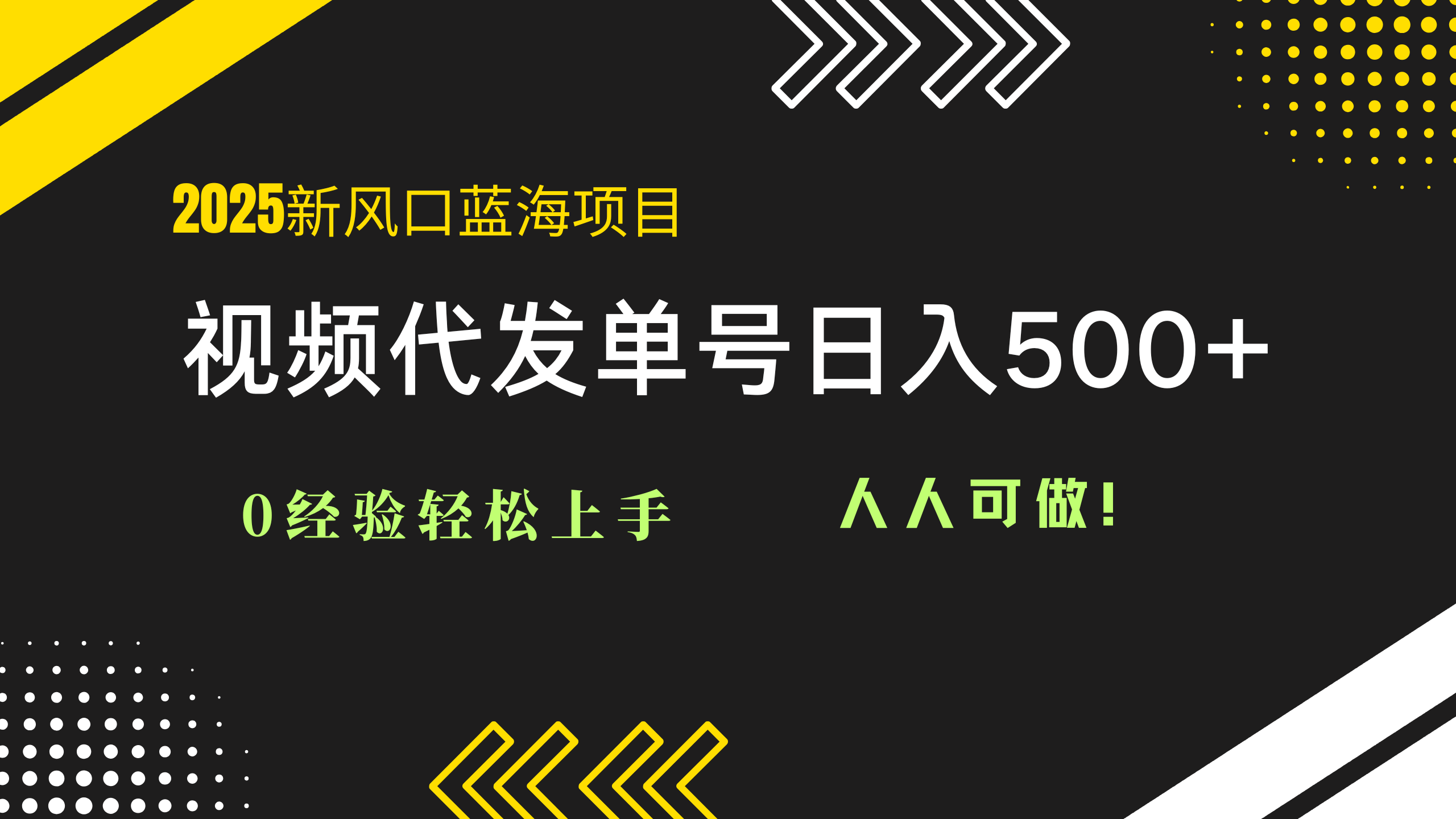 2025视频代发蓝海项目:0经验轻松上手单号日入500+人人可做-AIGC资源中心