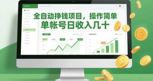 全自动挣钱项目操作简单单帐号日收入几十-AIGC资源中心