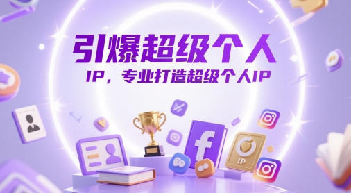 mp23259期-引爆超级个人IP，专业打造超级个人IP
