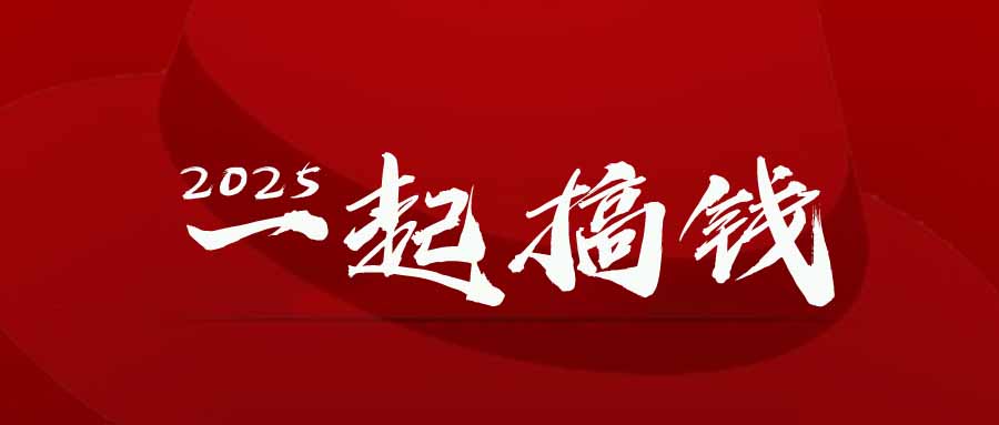 2025年请”不择手段”去搞钱-AIGC资源中心
