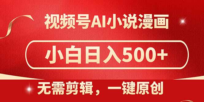 视频号AI小说漫画无需剪辑一键洗稿原创小白日入500+喂饭级教程-AIGC资源中心