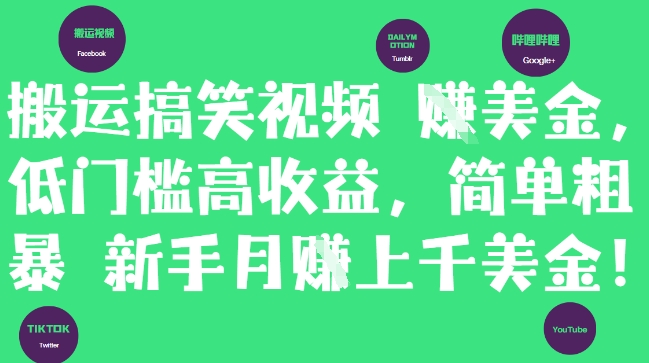 mp23264期-搬运搞笑视频挣美金，低门槛高收益，简单粗暴新手月入上千美刀
