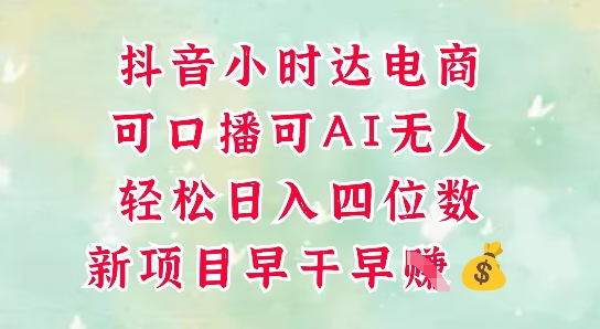 mp23265期-零售新电商，抖音小时达火热进行中，可做口播，可做AI无人，轻松日入四位数